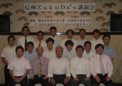 信州ZukuDa’s 講演会